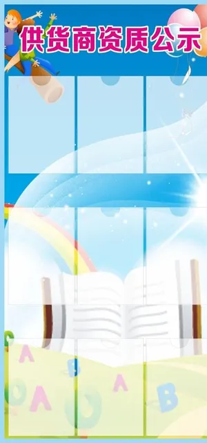 幼儿园供货商证件资质公示图片