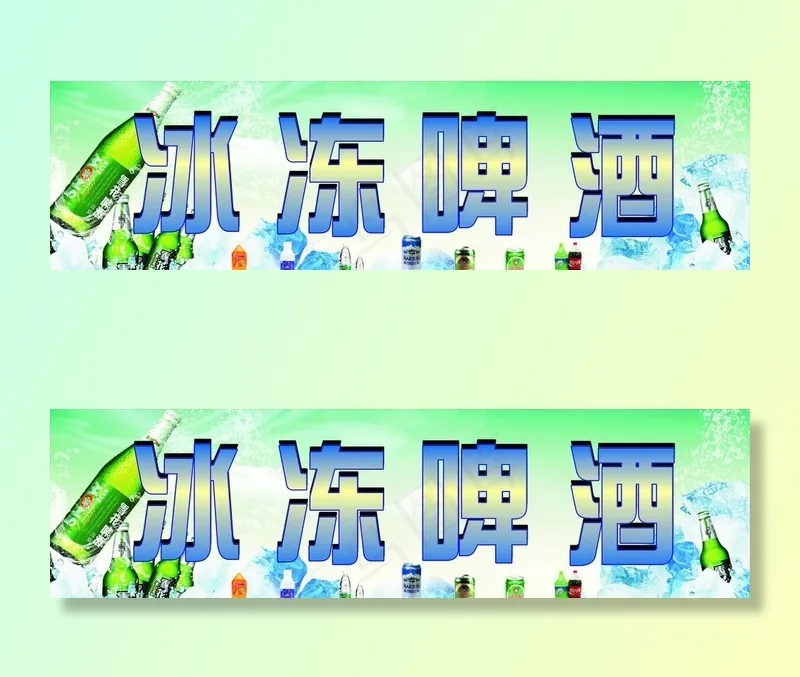 冰冻啤酒图片cdr矢量模版下载