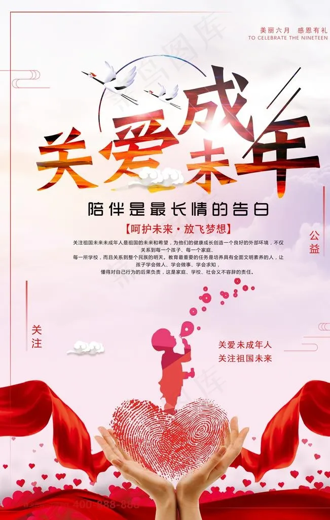 关注未成年人海报图片
