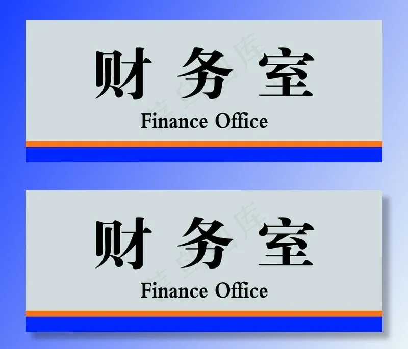 财务室科室牌图片psd模版下载
