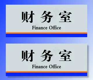 财务室科室牌图片