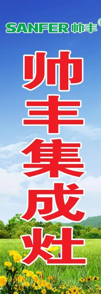 帅丰集成灶注水旗图片psd模版下载
