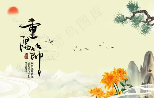 重阳节海报图片