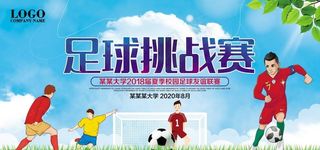 足球挑战赛比赛背景展板图片