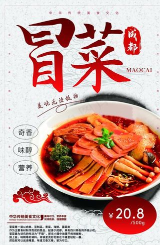冒菜餐饮美食活动海报图片