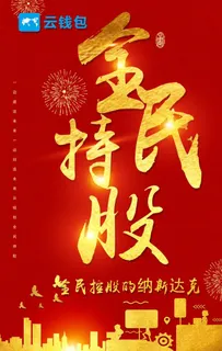 全民持股时代未来人无股权不富图片