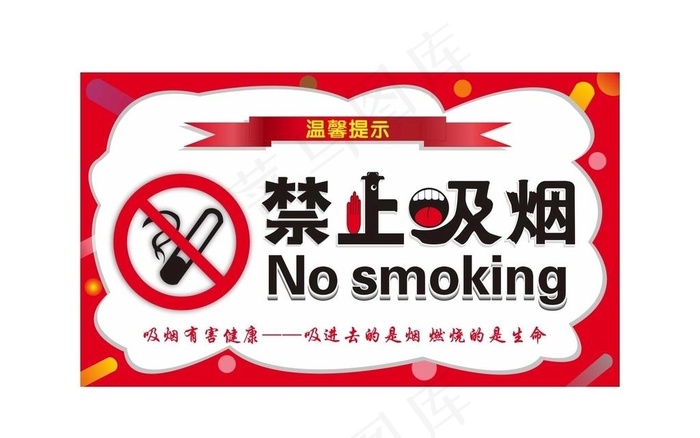 禁止吸烟图片cdr矢量模版下载