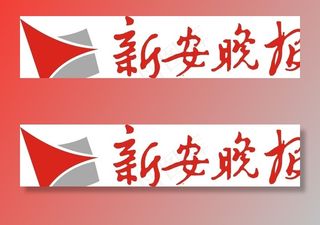 新安晚报LOGO图片
