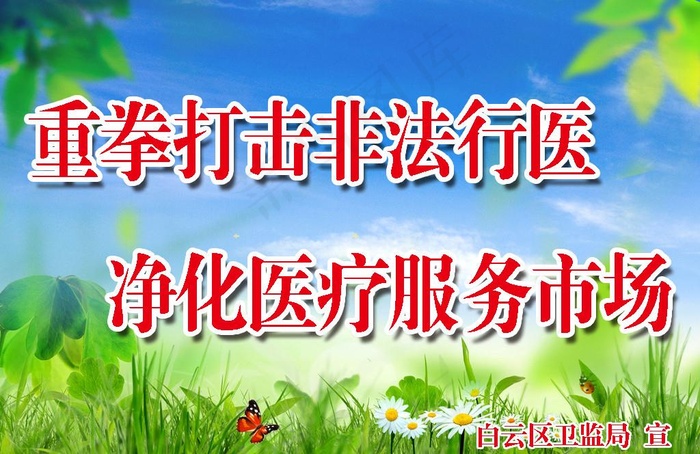重拳打击非法行医 净化医疗服务市场图片psd模版下载