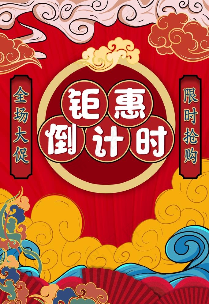 钜惠倒计时图片(2126X3189(DPI:90))psd模版下载