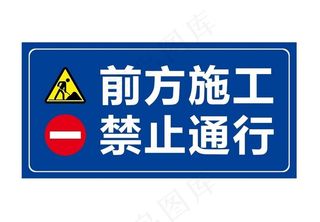 前方施工图片