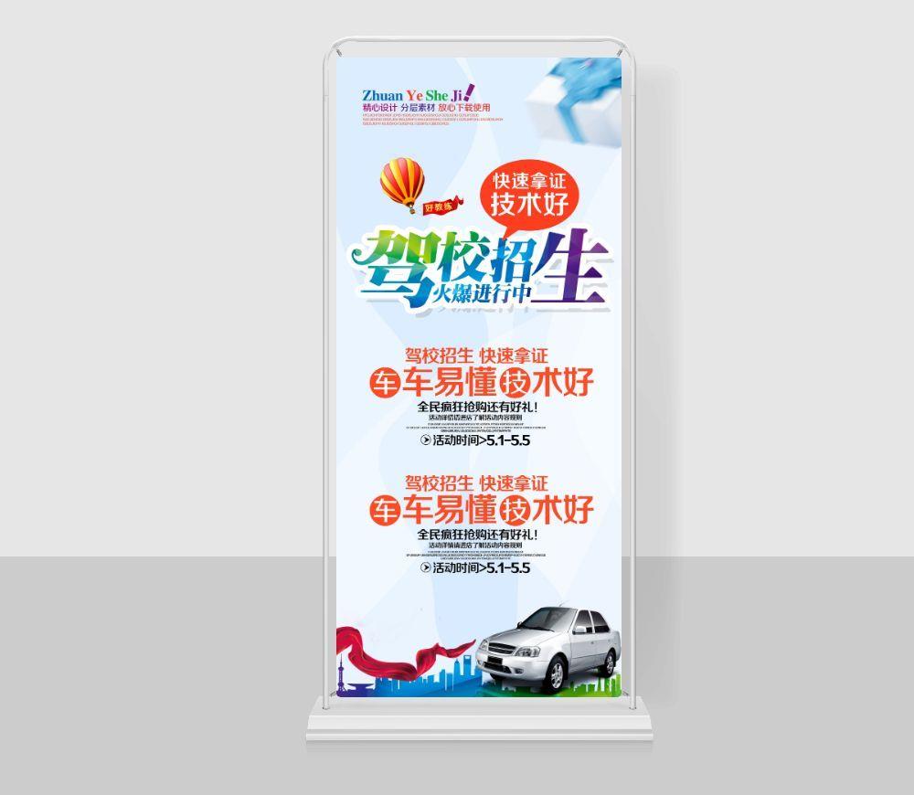 驾校招生展架图片psd模版下载
