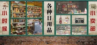 童年怀旧小卖部背景板图片