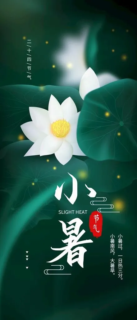 小暑图片(1772X3835(DPI:150))psd模版下载