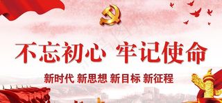 不忘初心牢记使命图片