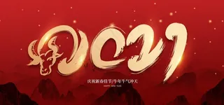 2021牛气冲天图片