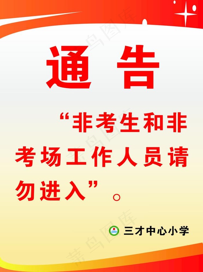 水牌海报  公告  通告图片