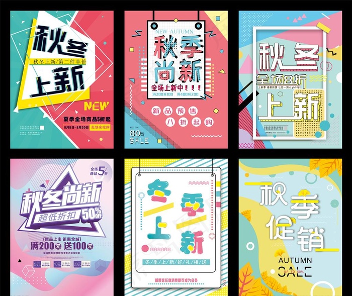 秋冬上新促销海报图片