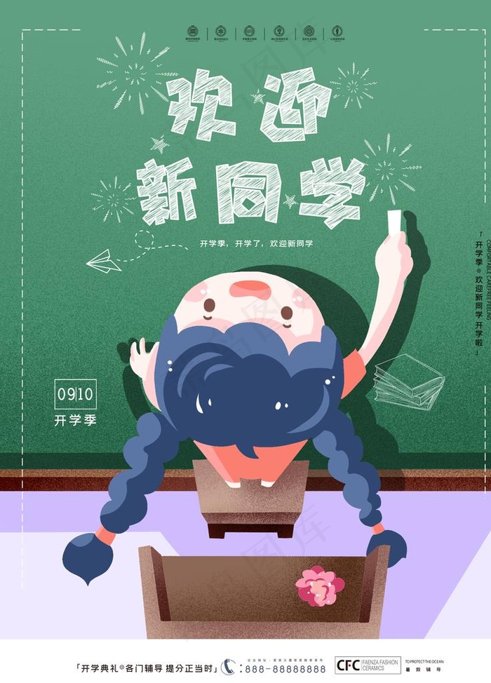 开学季海报图片(7087X9449(DPI:300))psd模版下载