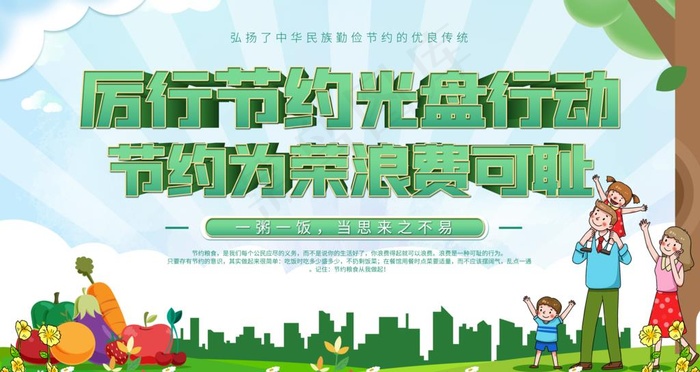 厉行节约图片(6299X3543(DPI:200))psd模版下载