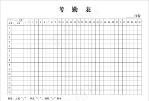 考勤表图片