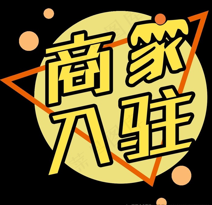 商家入驻按钮图片