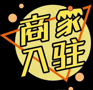 商家入驻按钮图片