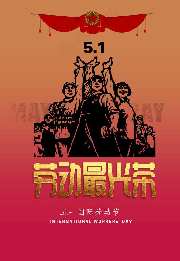 劳动最光荣图片(3545X5318(DPI:300))psd模版下载