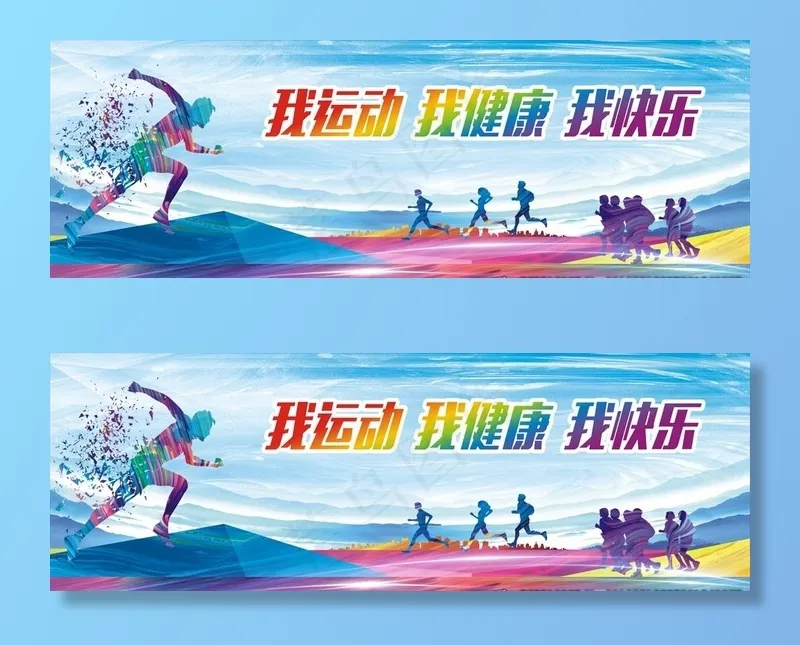我运动 我健康 我快乐图片(270X100)cdr矢量模版下载