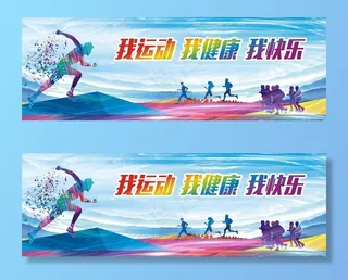 我运动 我健康 我快乐图片