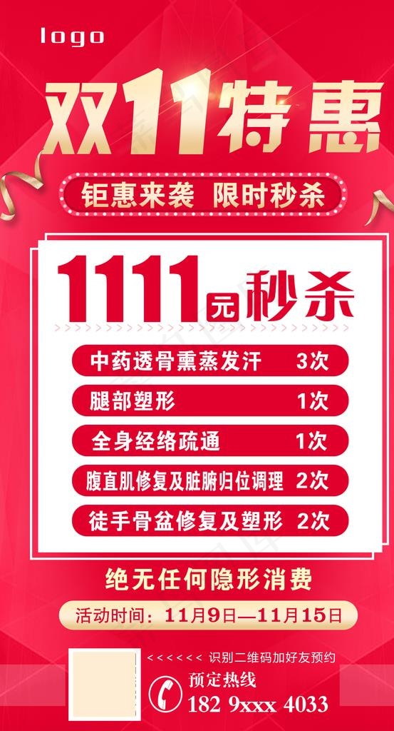 双11特惠图片(2756X4823(DPI:350))psd模版下载