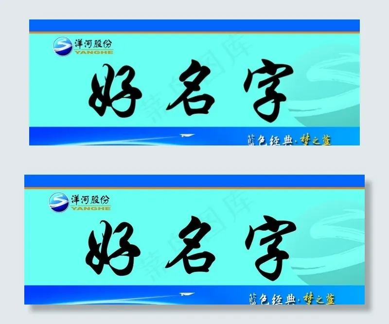洋河 姓名牌 台卡 桌牌设计图片psd模版下载