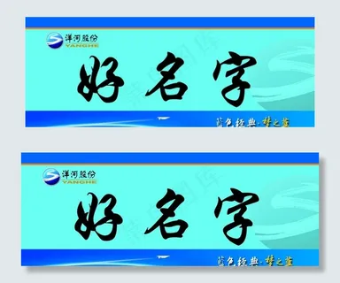 洋河 姓名牌 台卡 桌牌设计图片