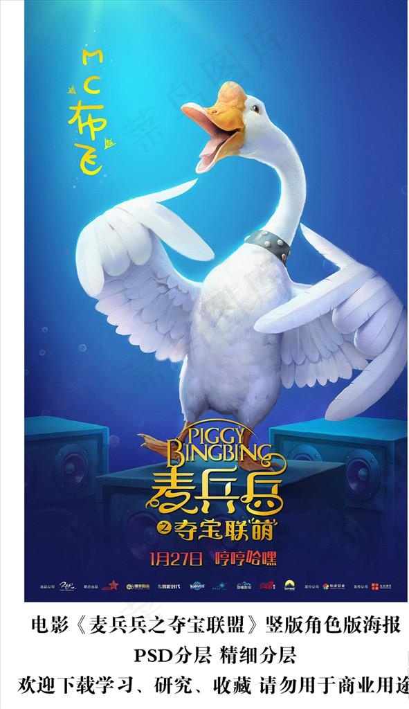 动画电影麦兵兵 鹅角色海报分层图片psd模版下载