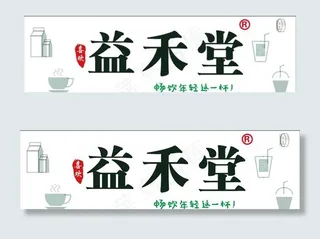 益禾堂-招牌图片