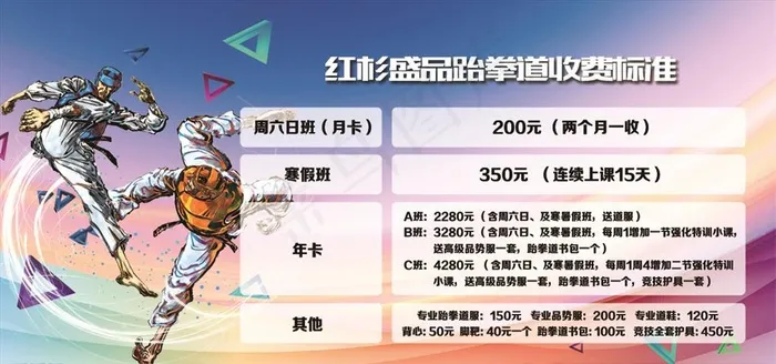 跆拳道收费标准图片(4724X2362(DPI:100))psd模版下载