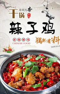干锅辣子鸡海报图片