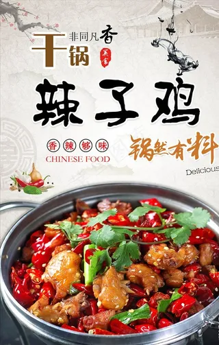 干锅辣子鸡海报图片