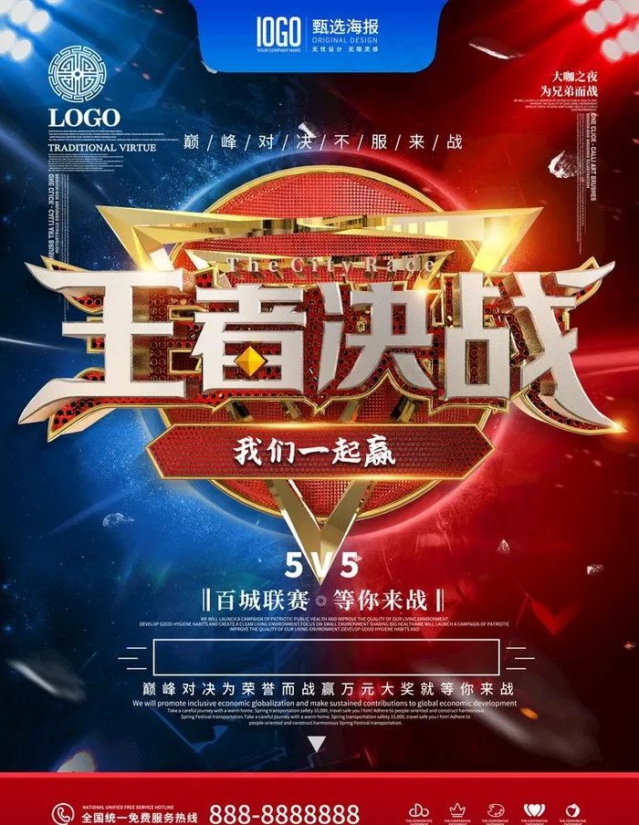 王者决战图片(3543X4724(DPI:150))psd模版下载