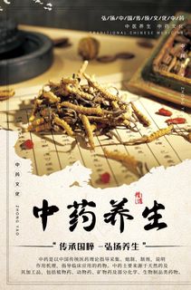中药养生文化图片