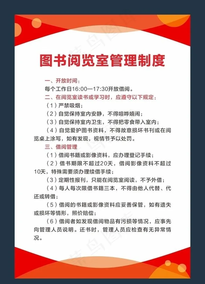图书阅览室管理制度图片cdr矢量模版下载