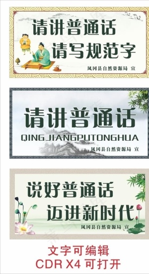 请讲普通话 请写规范字图片