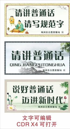 请讲普通话 请写规范字图片