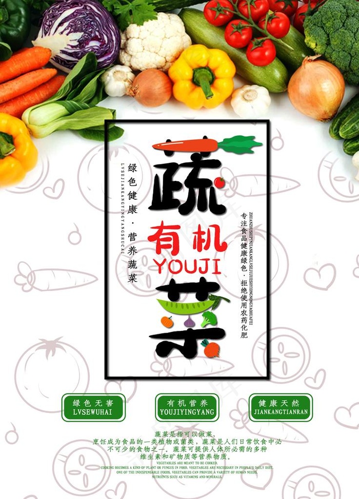 有机蔬菜图片(7087X9449(DPI:300))psd模版下载