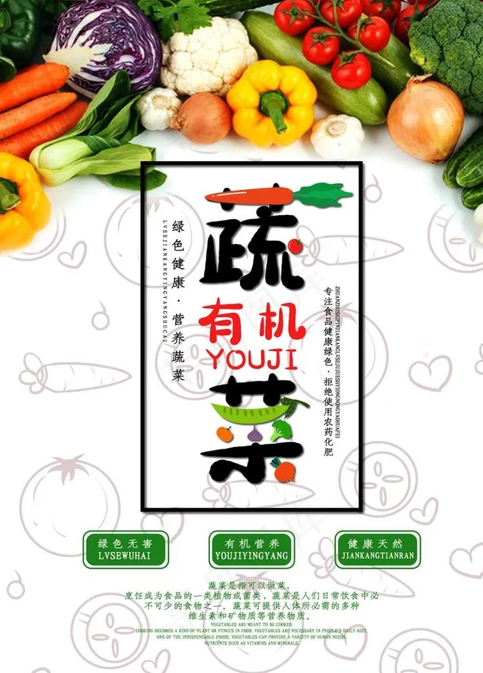 有机蔬菜图片(7087X9449(DPI:300))psd模版下载