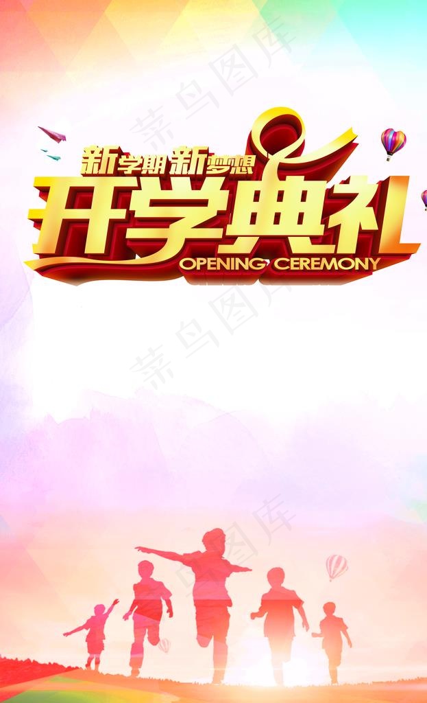 开学典礼POP图片(3780X5906(DPI:300))psd模版下载