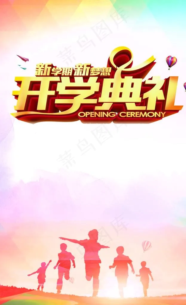 开学典礼POP图片(3780X5906(DPI:300))psd模版下载