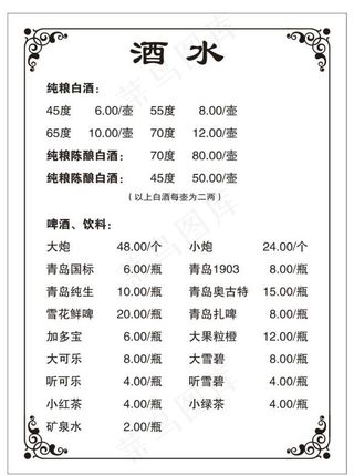 酒水菜单图片