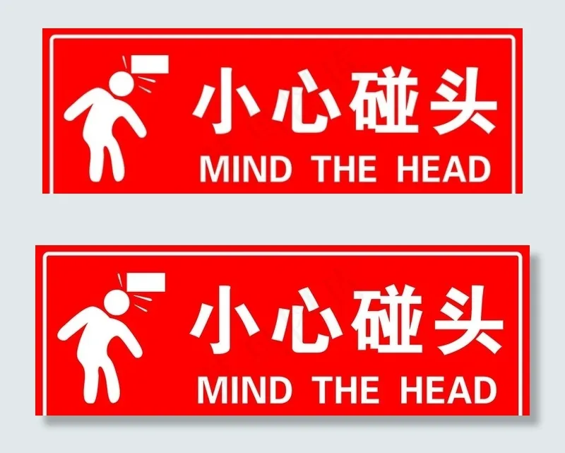 小心碰头图片psd模版下载