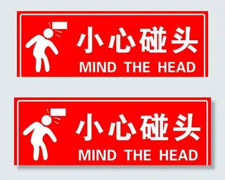 小心碰头图片